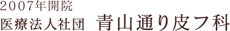 2007年開院 医療法人社団　青山通り皮フ科